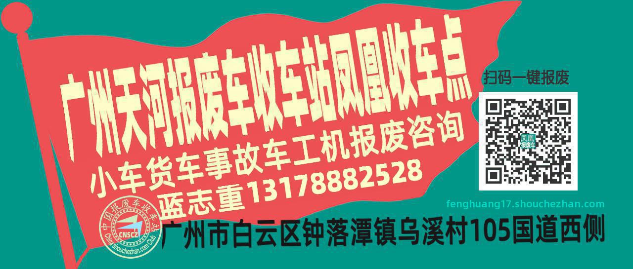 广州天河报废车收车站凤凰收车点